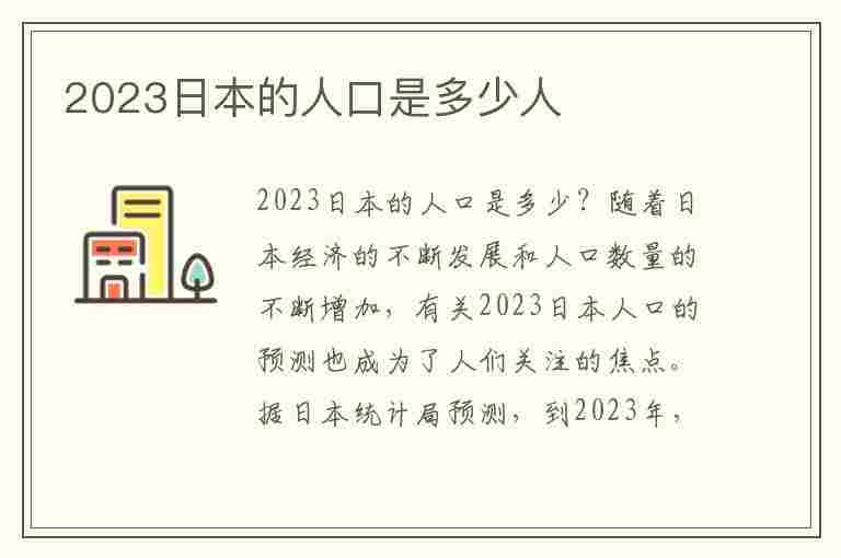 2023日本的人口是多少人(2023日本的人口是多少人呢)